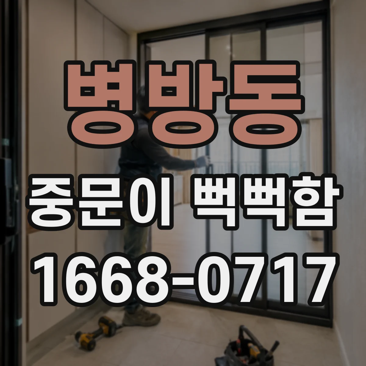 병방동 중문이 뻑뻑함