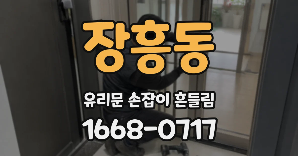 장흥동 유리문 손잡이 흔들림