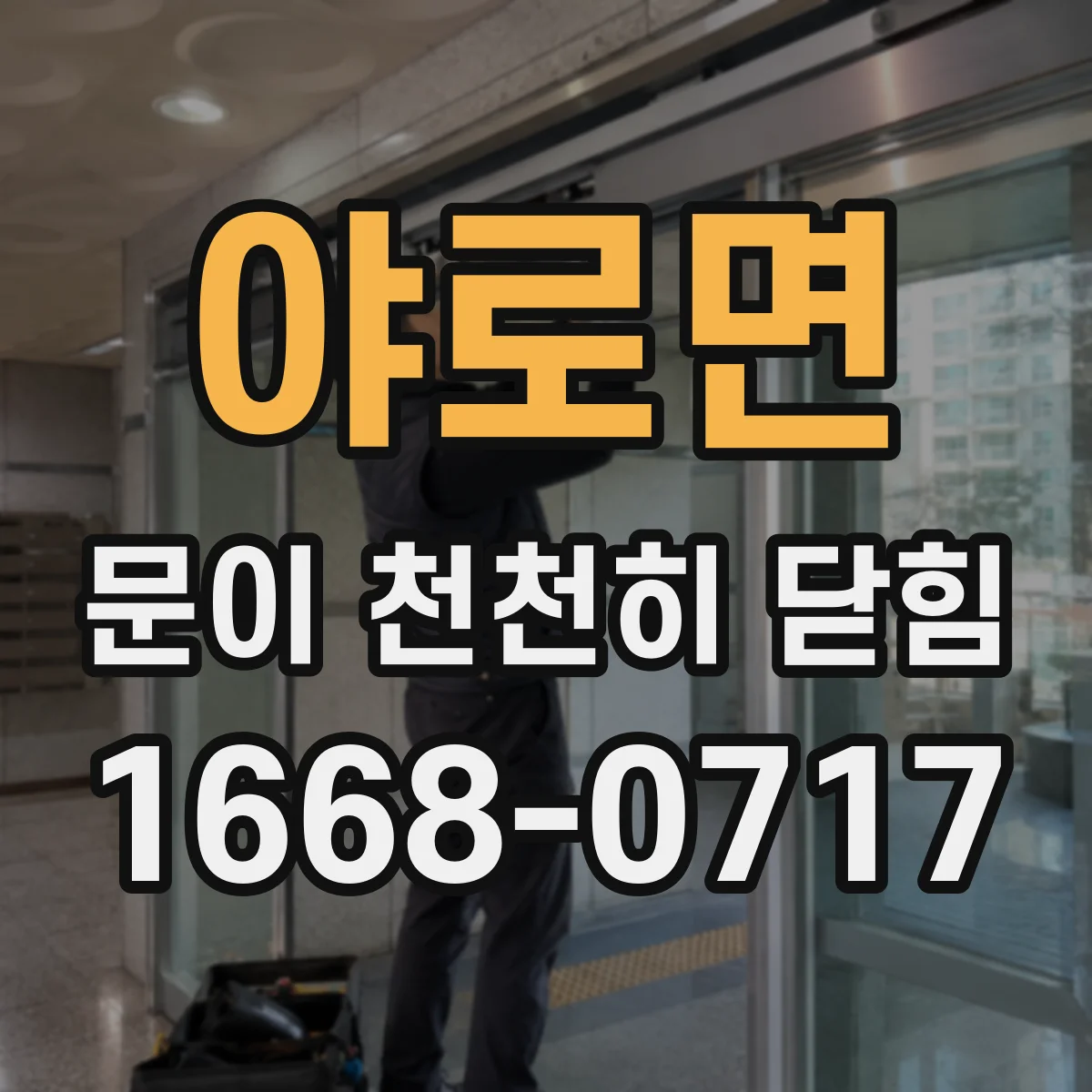 야로면 문이 천천히 닫힘