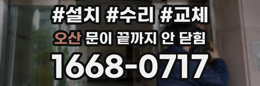 오산 문이 끝까지 안 닫힘