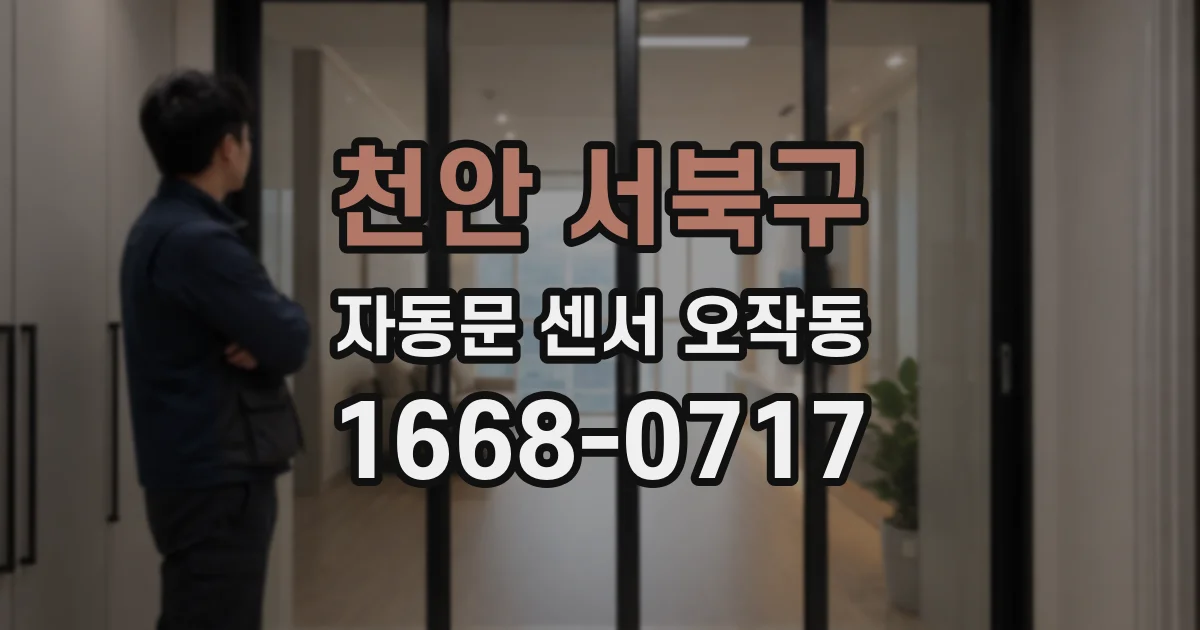 천안 서북구 자동문 센서 오작동