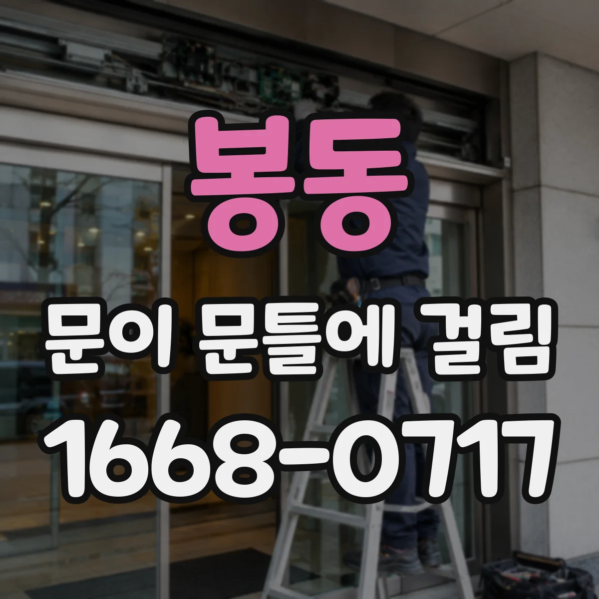 봉동 문이 문틀에 걸림