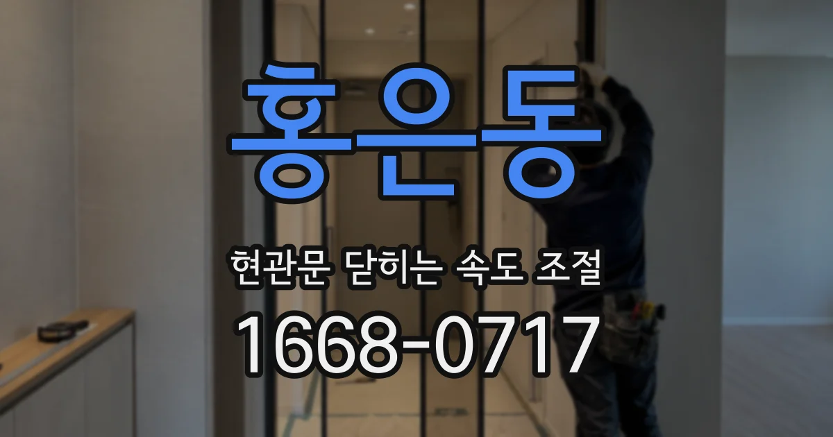 홍은동 현관문 닫히는 속도 조절
