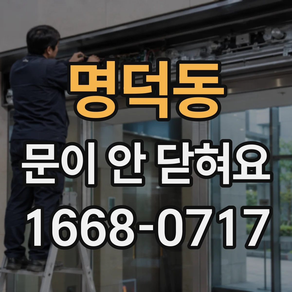 명덕동 문이 안 닫혀요