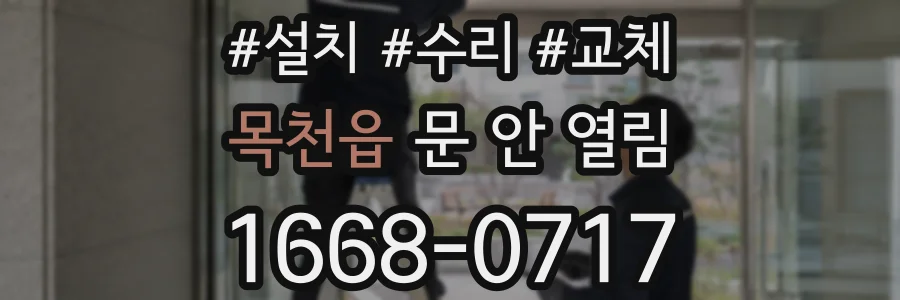 목천읍 문 안 열림