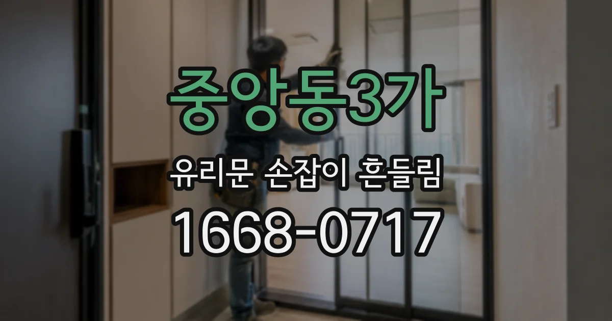 중앙동3가 유리문 손잡이 흔들림