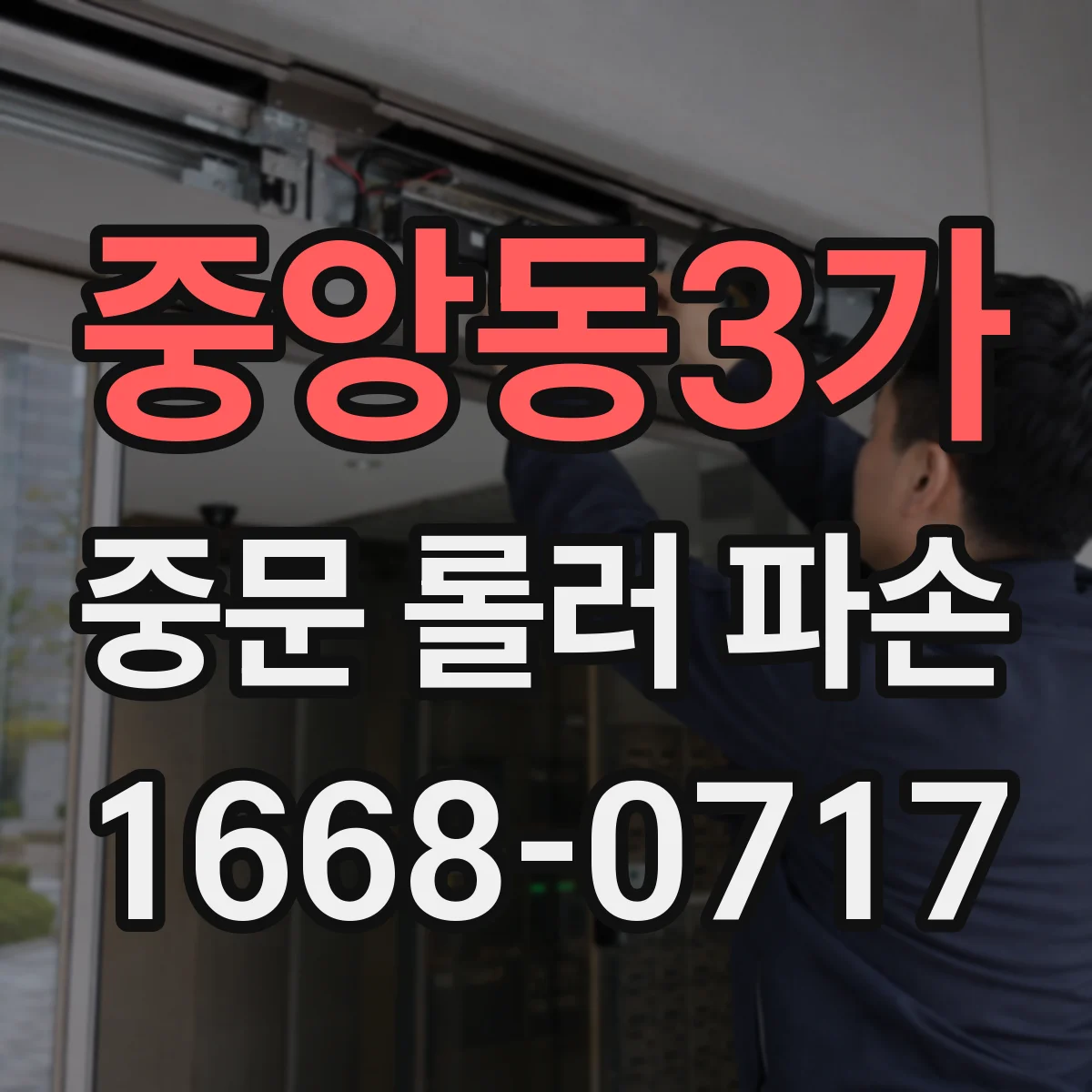 중앙동3가 중문 롤러 파손