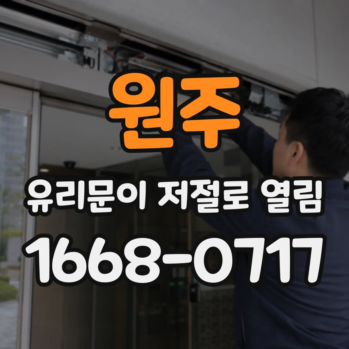 원주 유리문이 저절로 열림 실내외 압력차로 문이 당겨지는 메커니즘