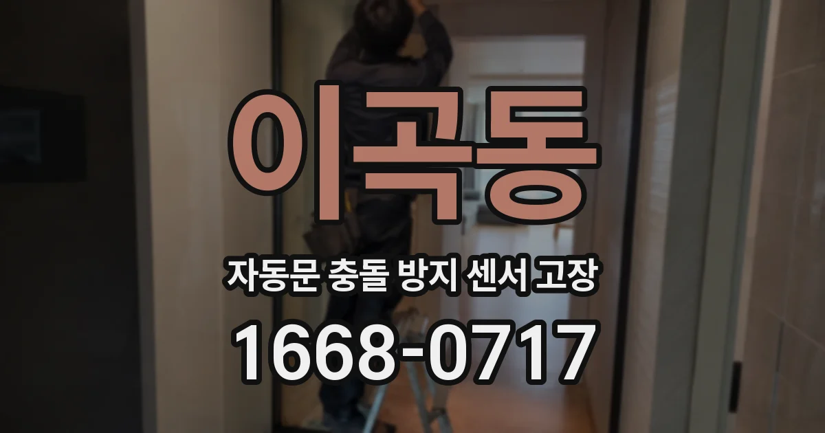이곡동 자동문 충돌 방지 센서 고장