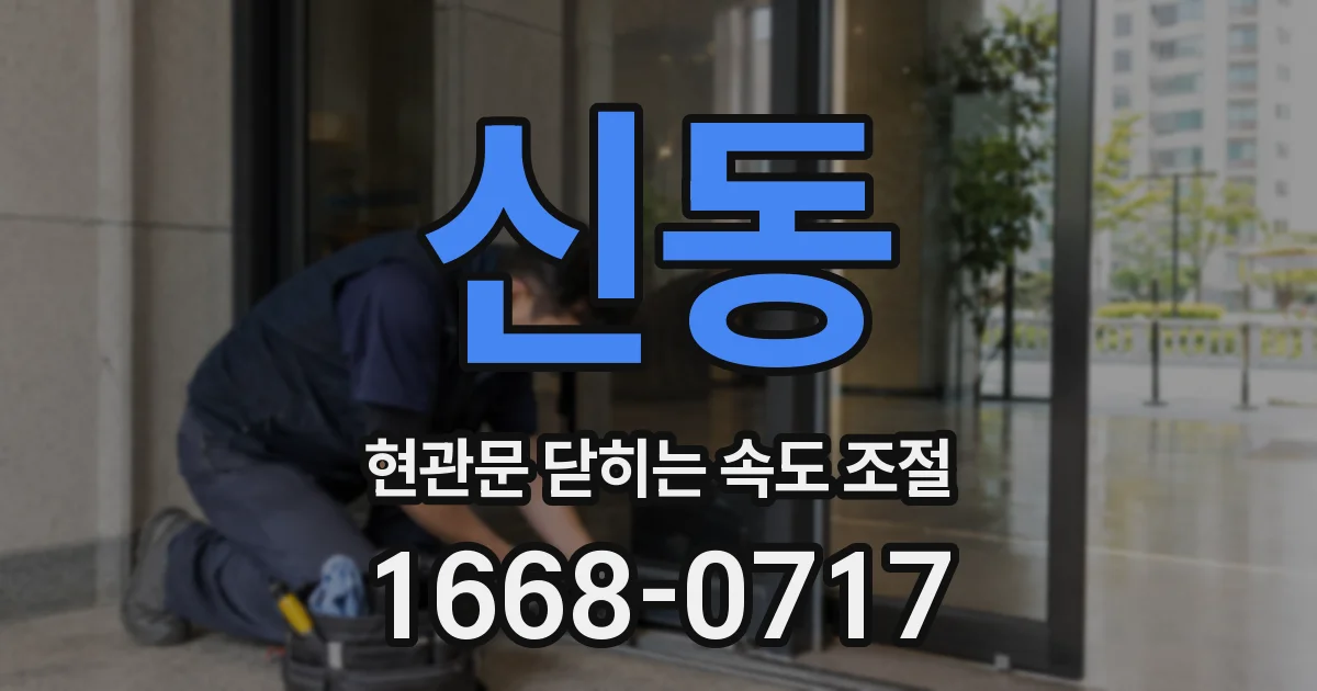 신동 현관문 닫히는 속도 조절