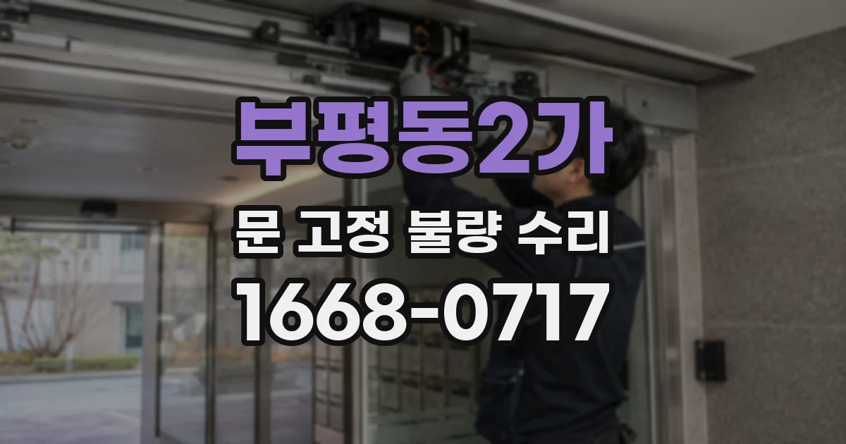 부평동2가 문 고정 불량 수리
