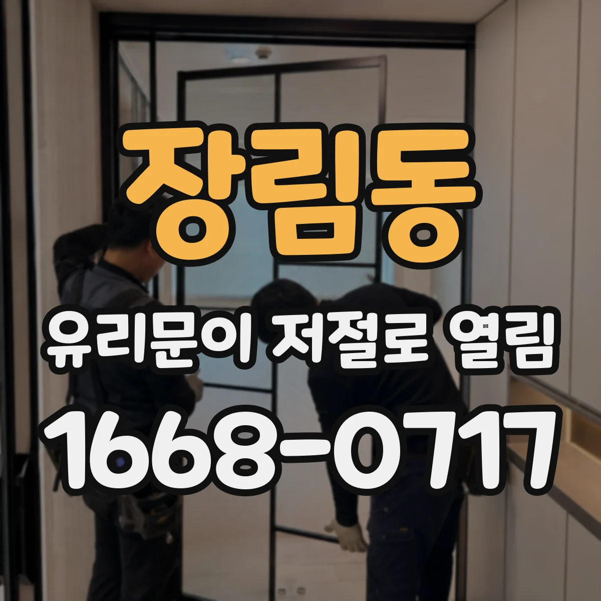 장림동 유리문이 저절로 열림