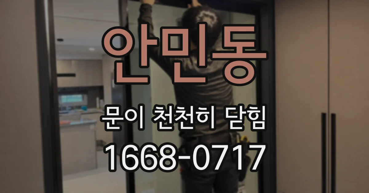 안민동 문이 천천히 닫힘