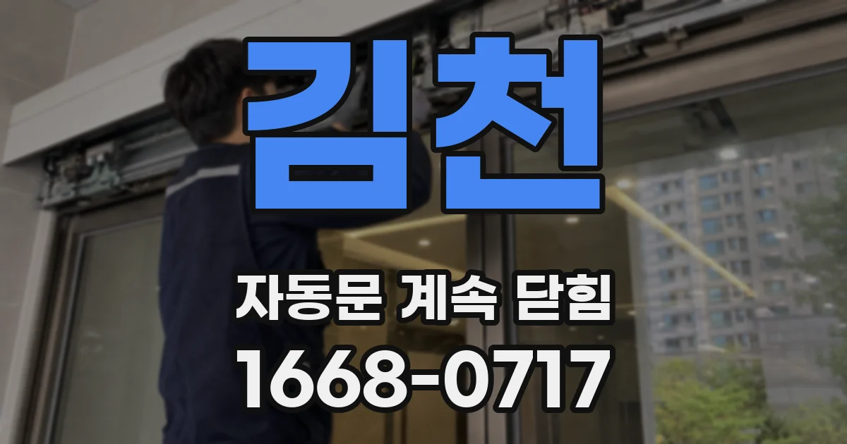 김천 자동문 계속 닫힘