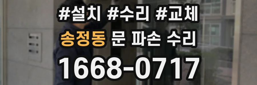 송정동 문 파손 수리