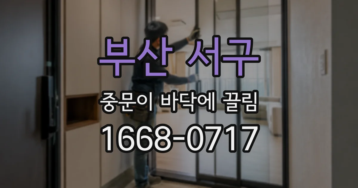 부산 서구 중문이 바닥에 끌림