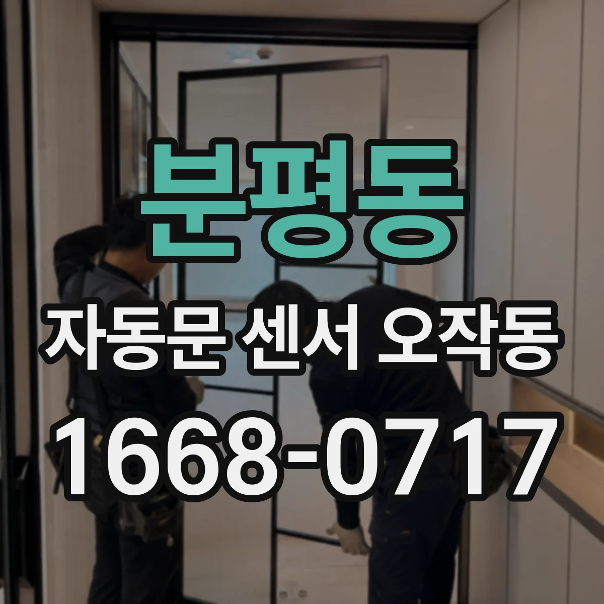 분평동 자동문 센서 오작동