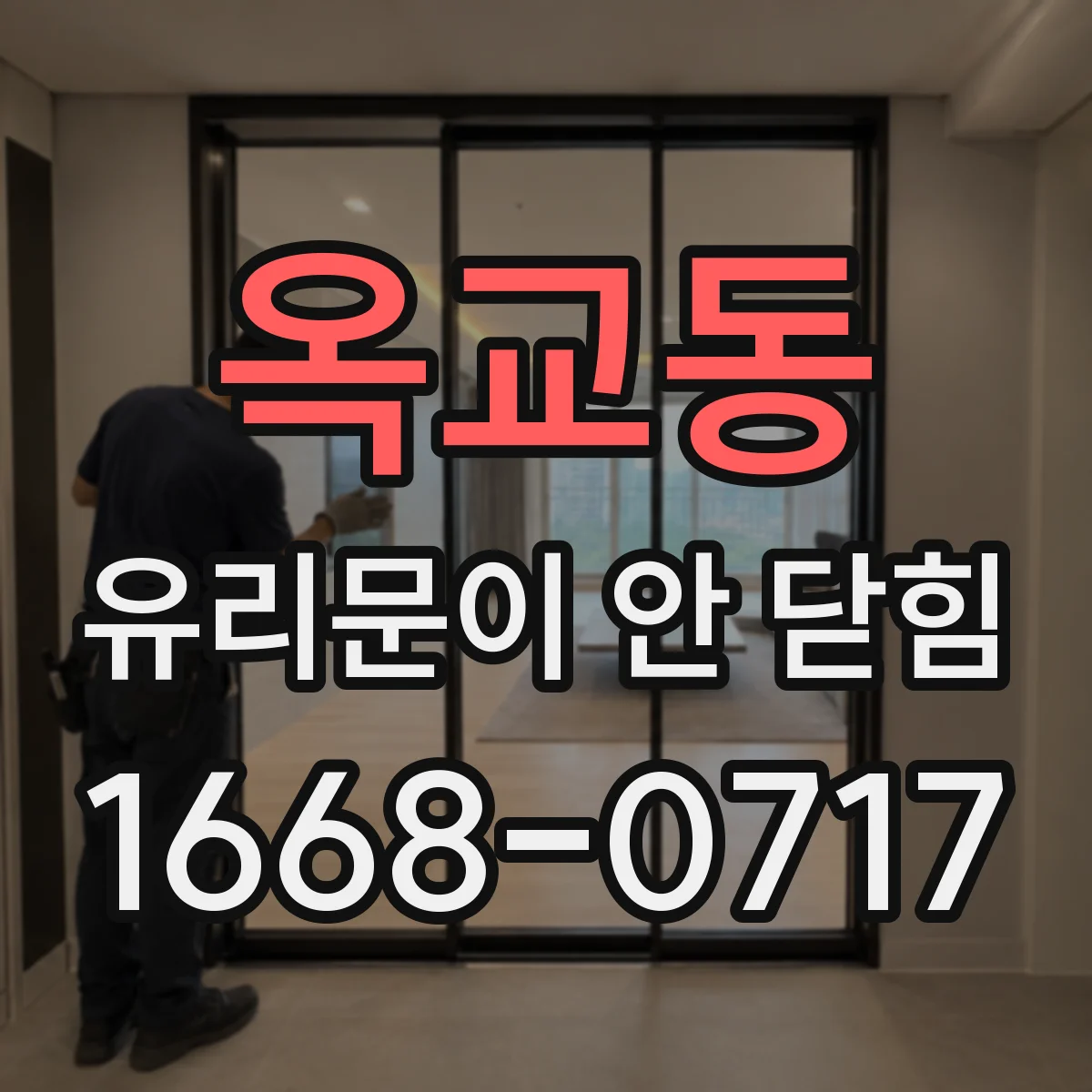 옥교동 유리문이 안 닫힘