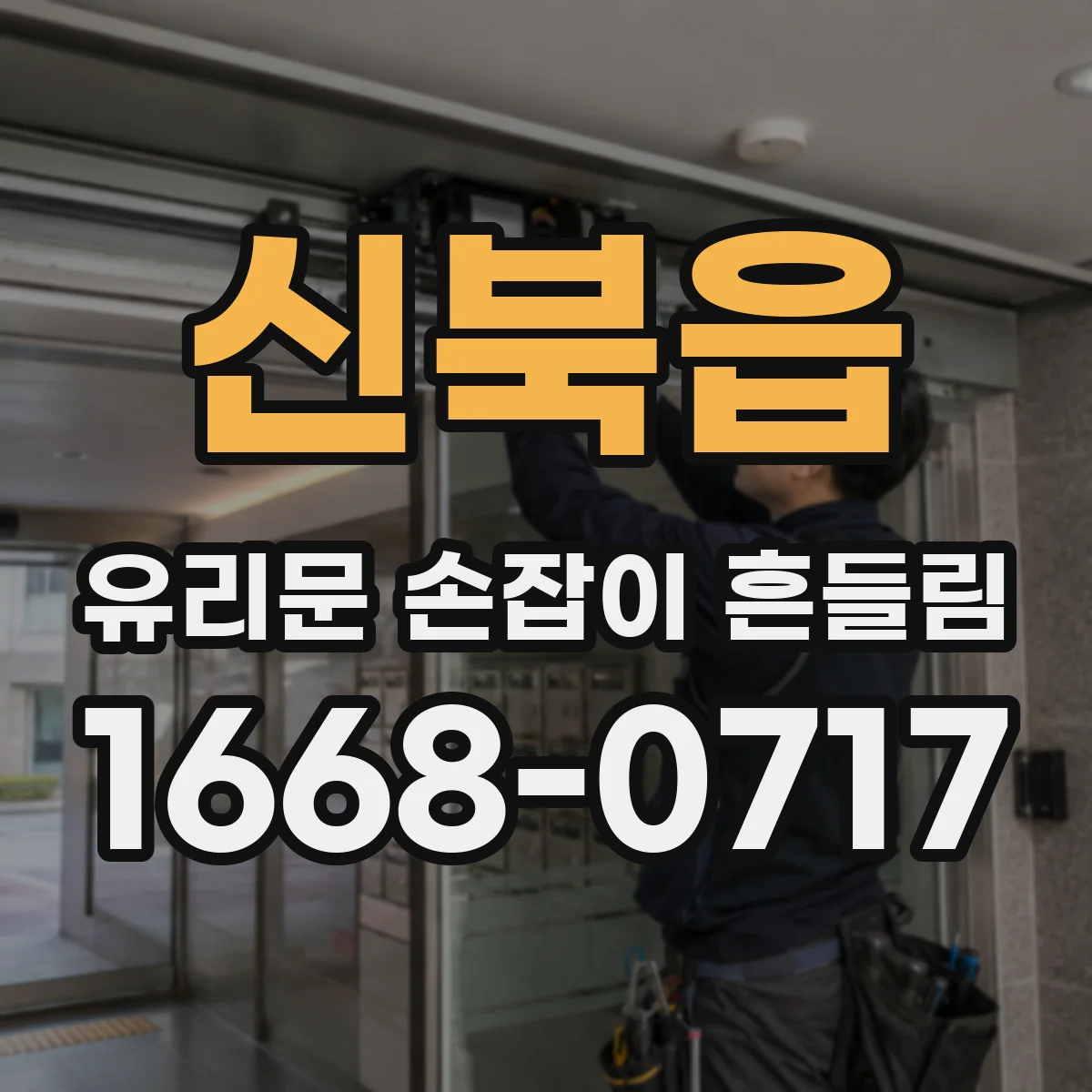 신북읍 유리문 손잡이 흔들림