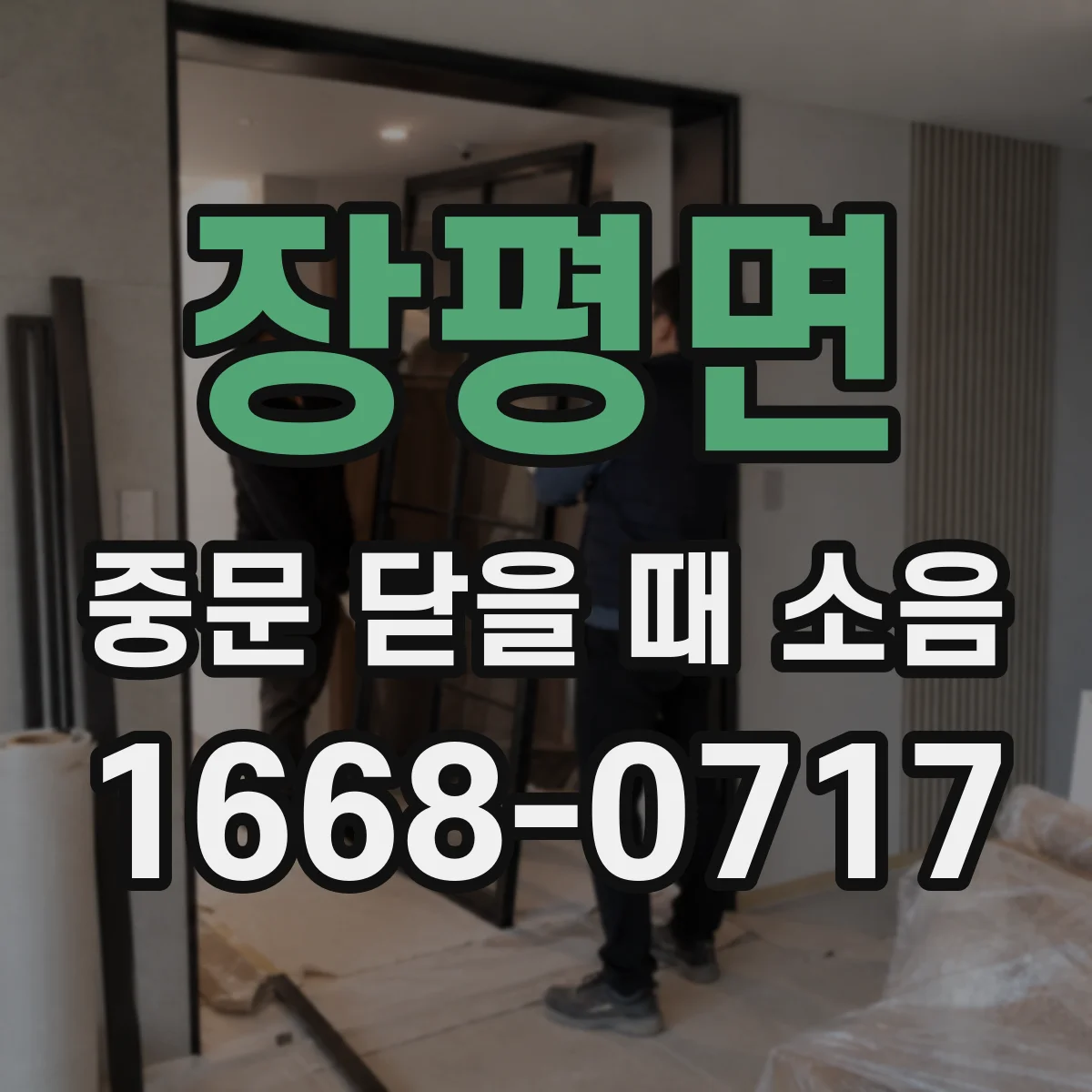 장평면 중문 닫을 때 소음