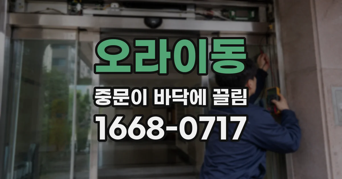 오라이동 중문이 바닥에 끌림