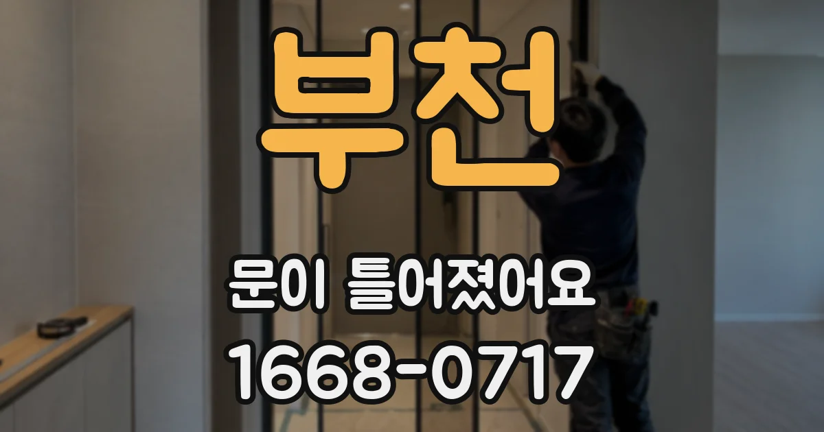 부천 문이 틀어졌어요