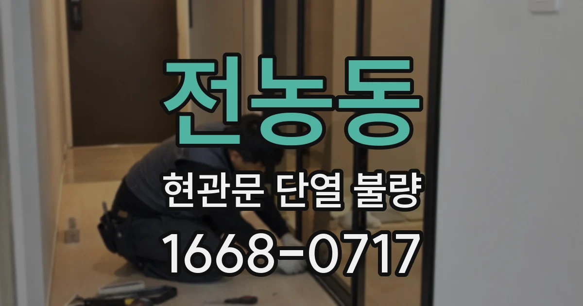 전농동 현관문 단열 불량