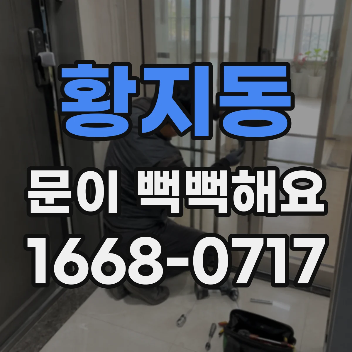 황지동 문이 뻑뻑해요