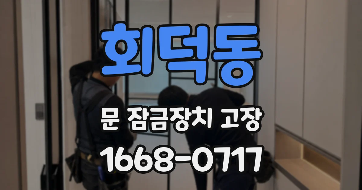 회덕동 문 잠금장치 고장