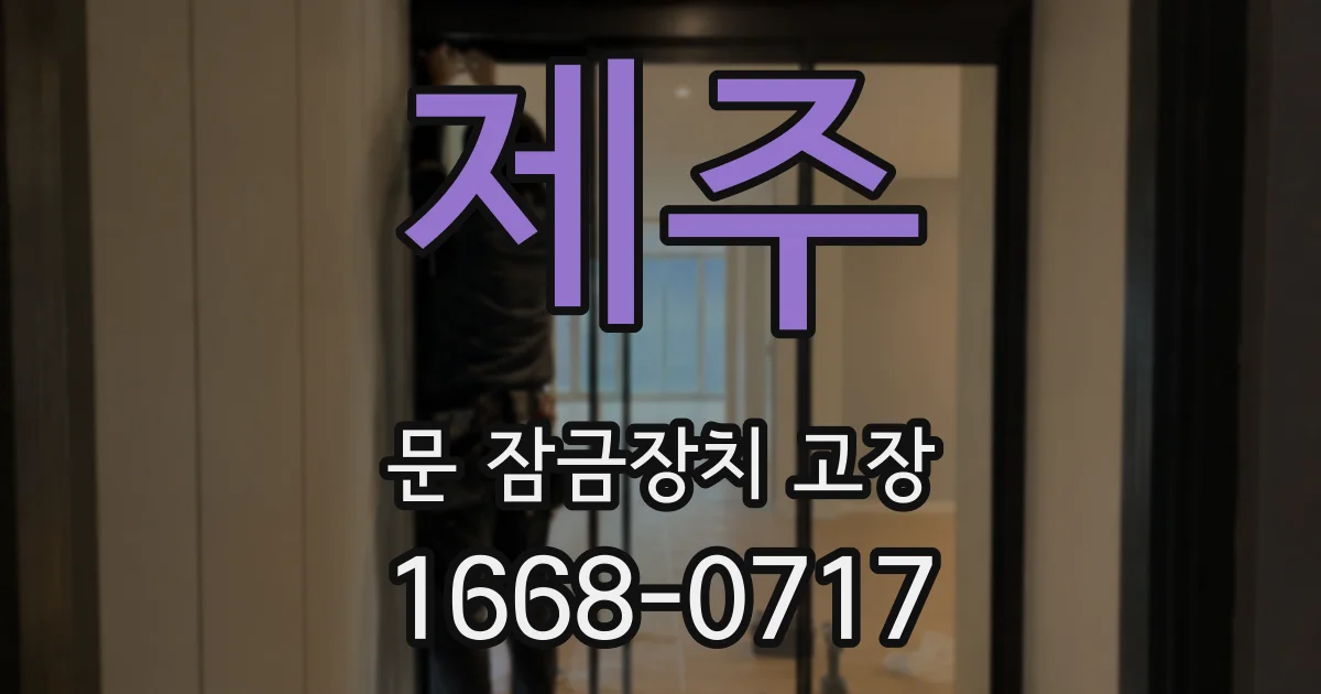 제주 문 잠금장치 고장