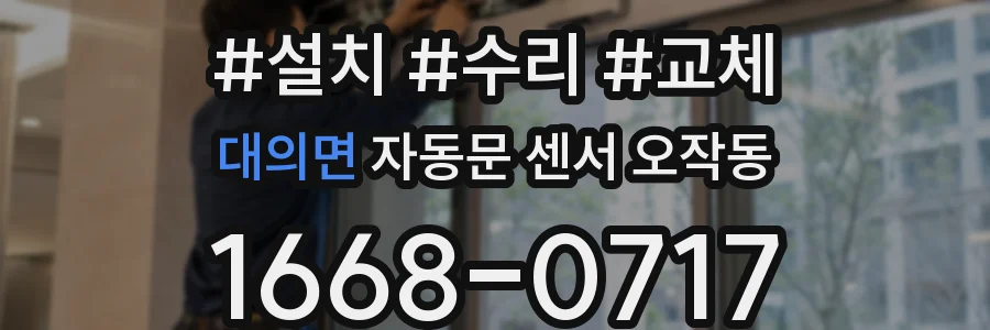 대의면 자동문 센서 오작동