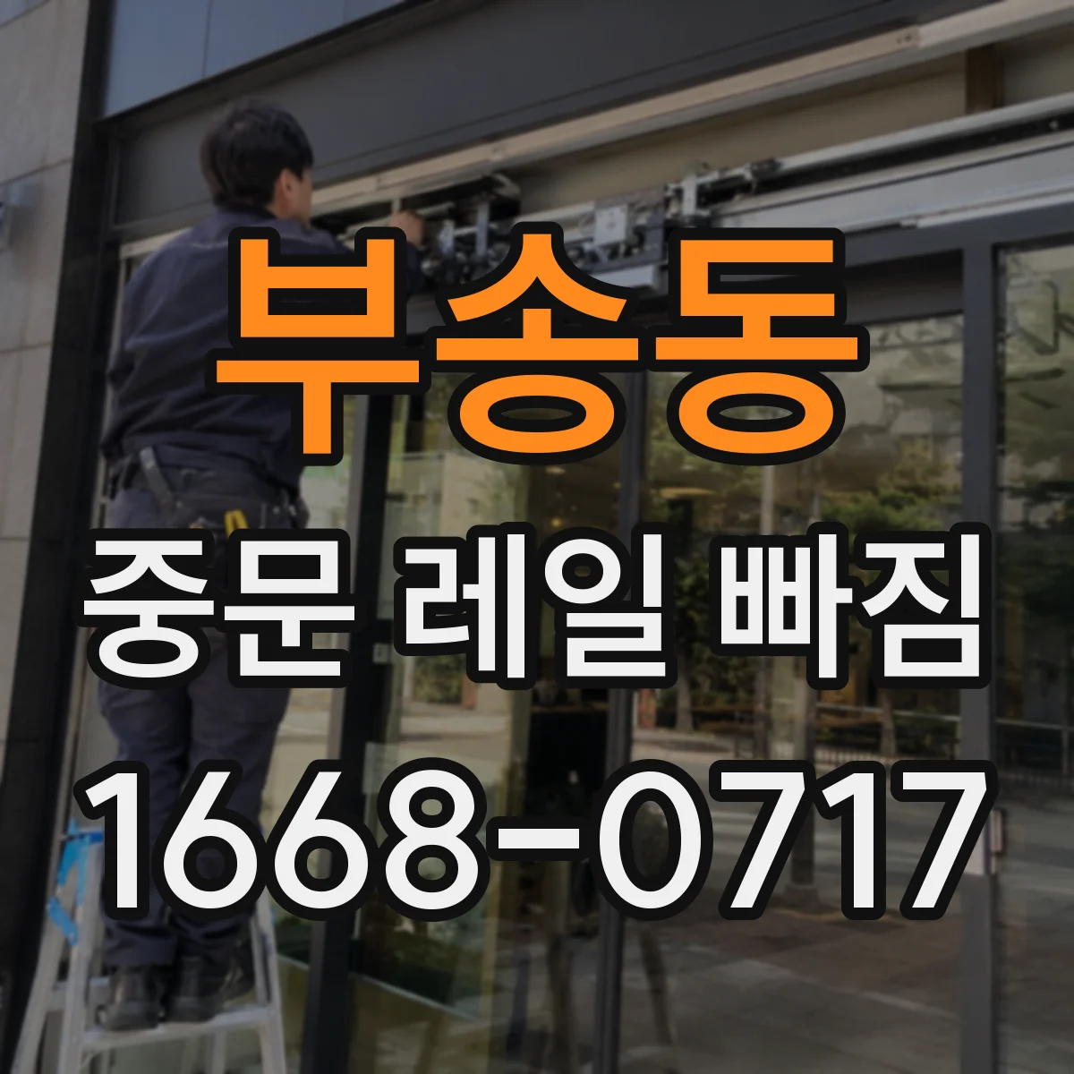 부송동 중문 레일 빠짐