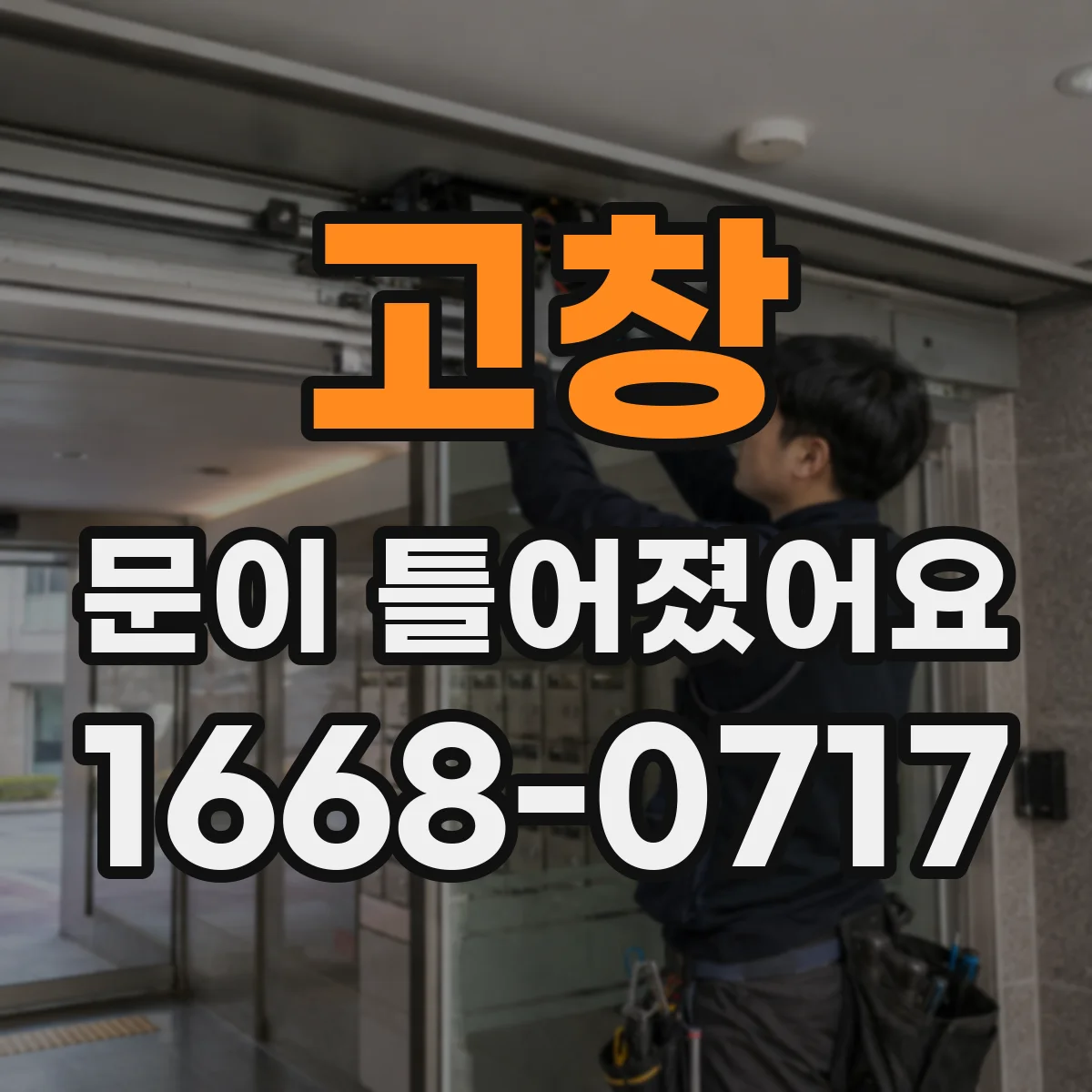 고창 문이 틀어졌어요