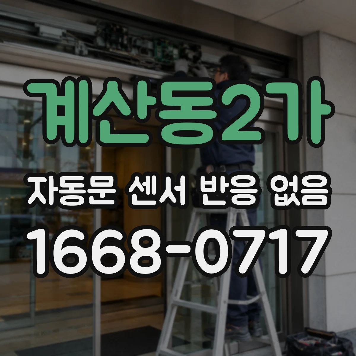 계산동2가 자동문 센서 반응 없음