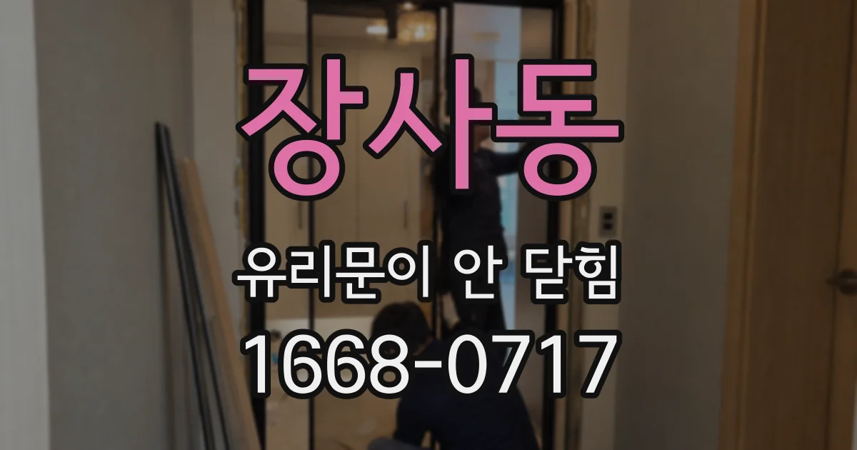 장사동 유리문이 안 닫힘