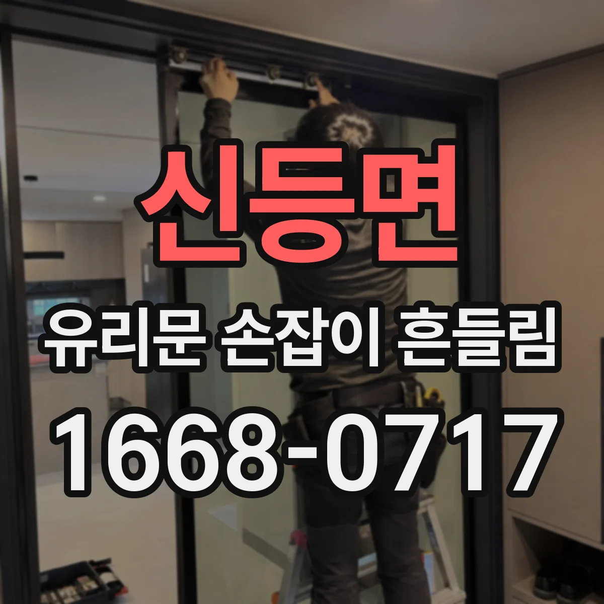 신등면 유리문 손잡이 흔들림