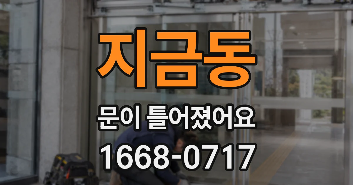 지금동 문이 틀어졌어요
