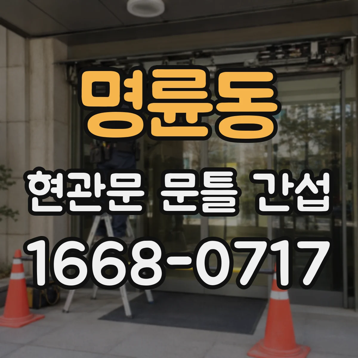 명륜동 현관문 문틀 간섭