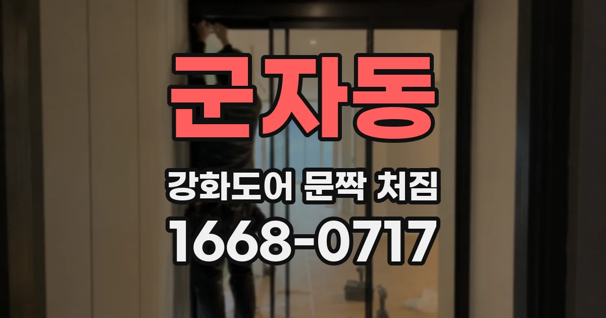 군자동 강화도어 문짝 처짐