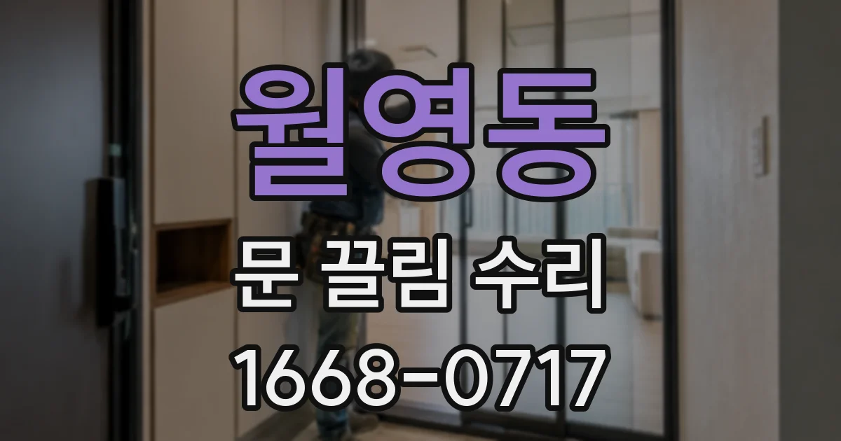 월영동 문 끌림 수리