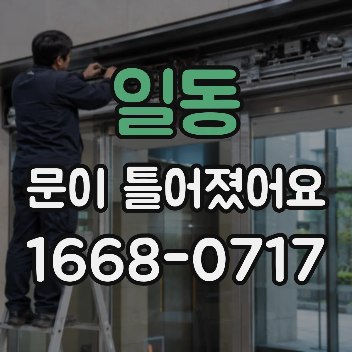일동 문이 틀어졌어요