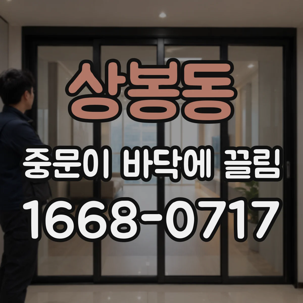상봉동 중문이 바닥에 끌림