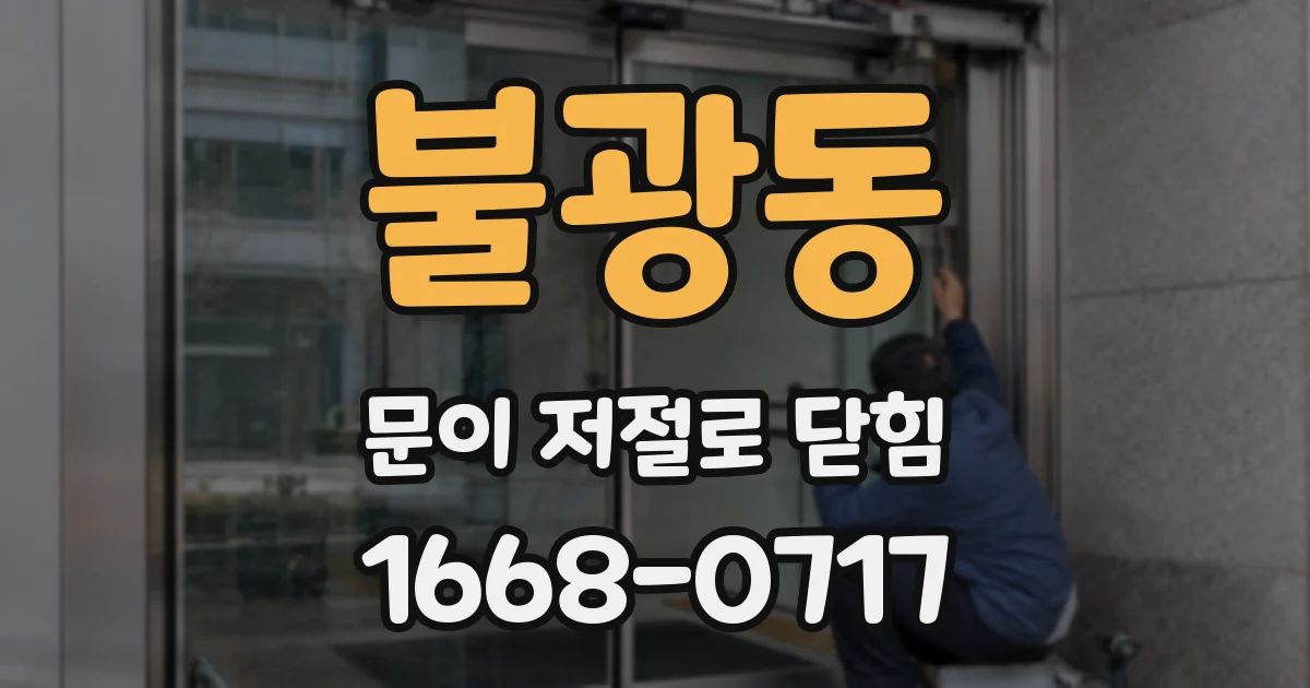 불광동 문이 저절로 닫힘