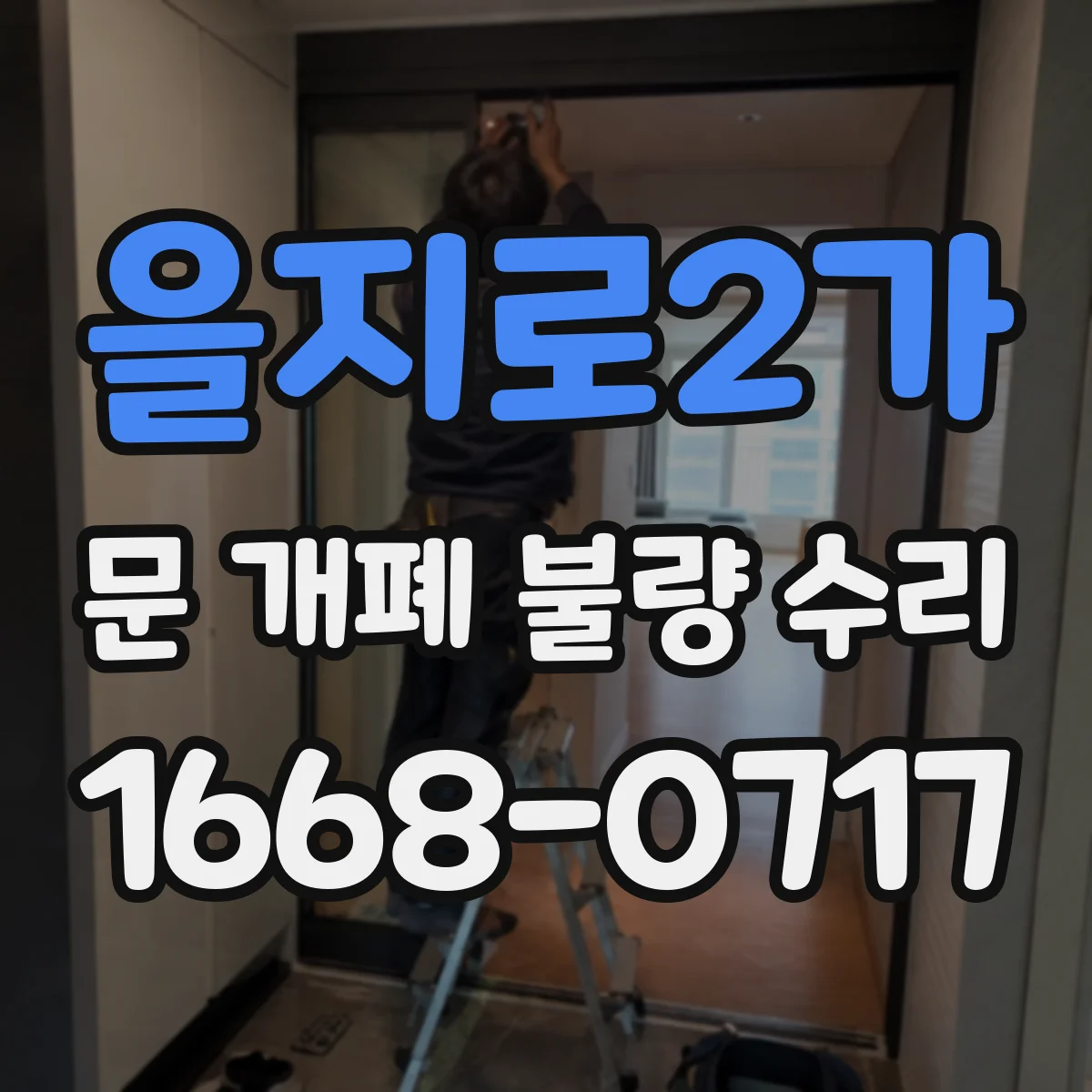 을지로2가 문 개폐 불량 수리