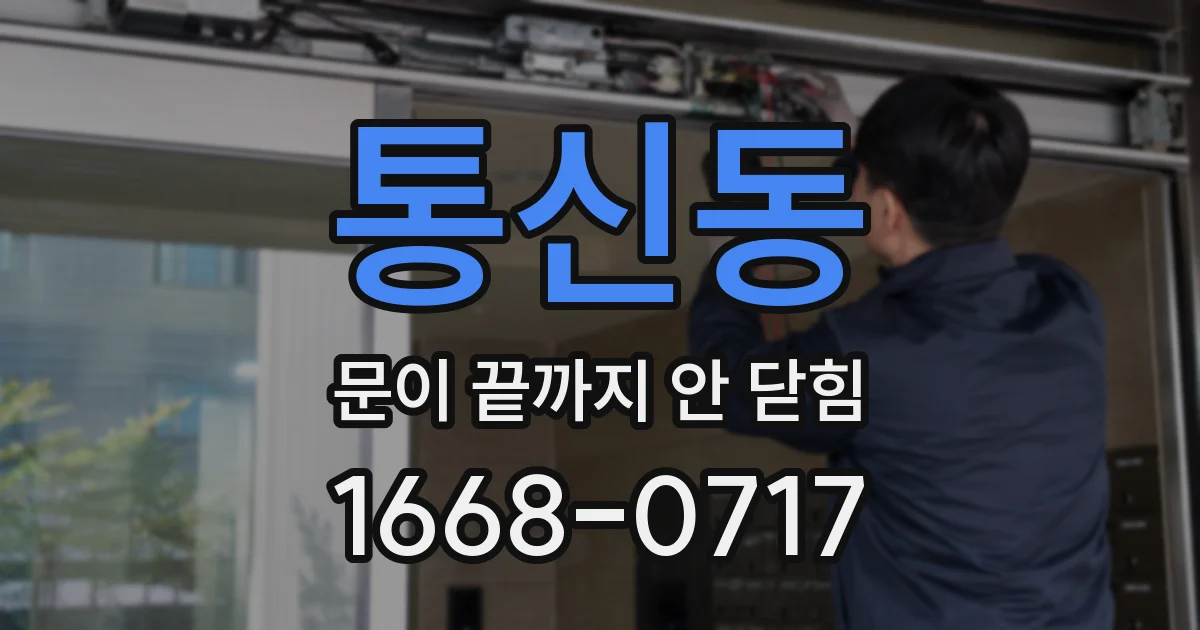 통신동 문이 끝까지 안 닫힘