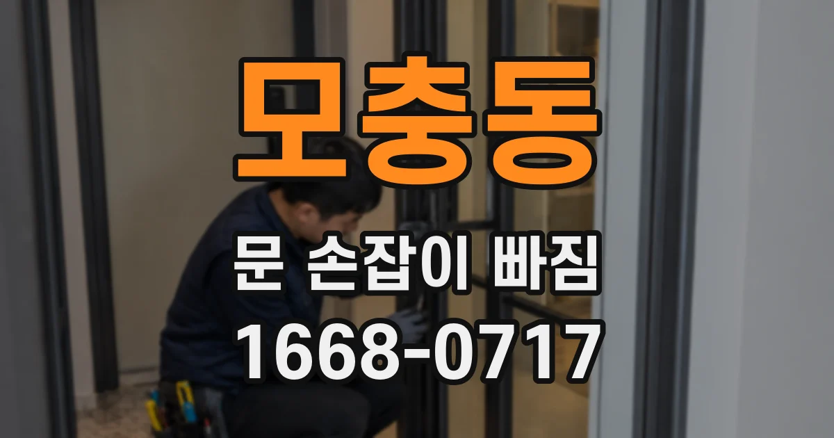 모충동 문 손잡이 빠짐