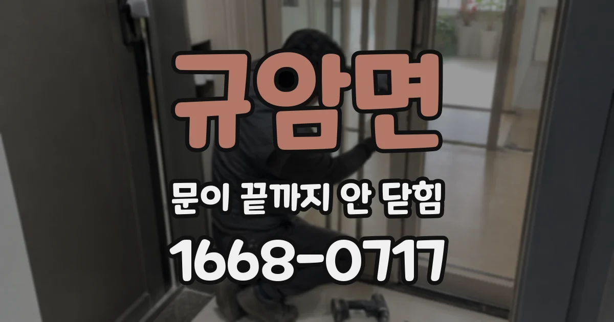 규암면 문이 끝까지 안 닫힘