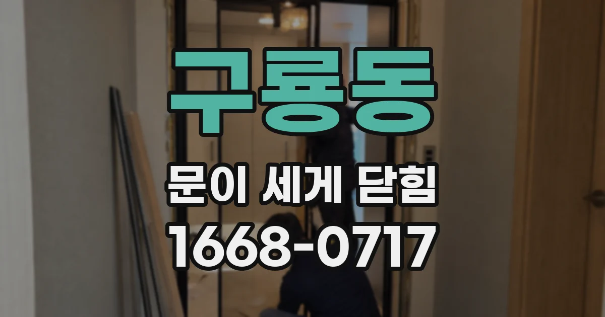 구룡동 문이 세게 닫힘