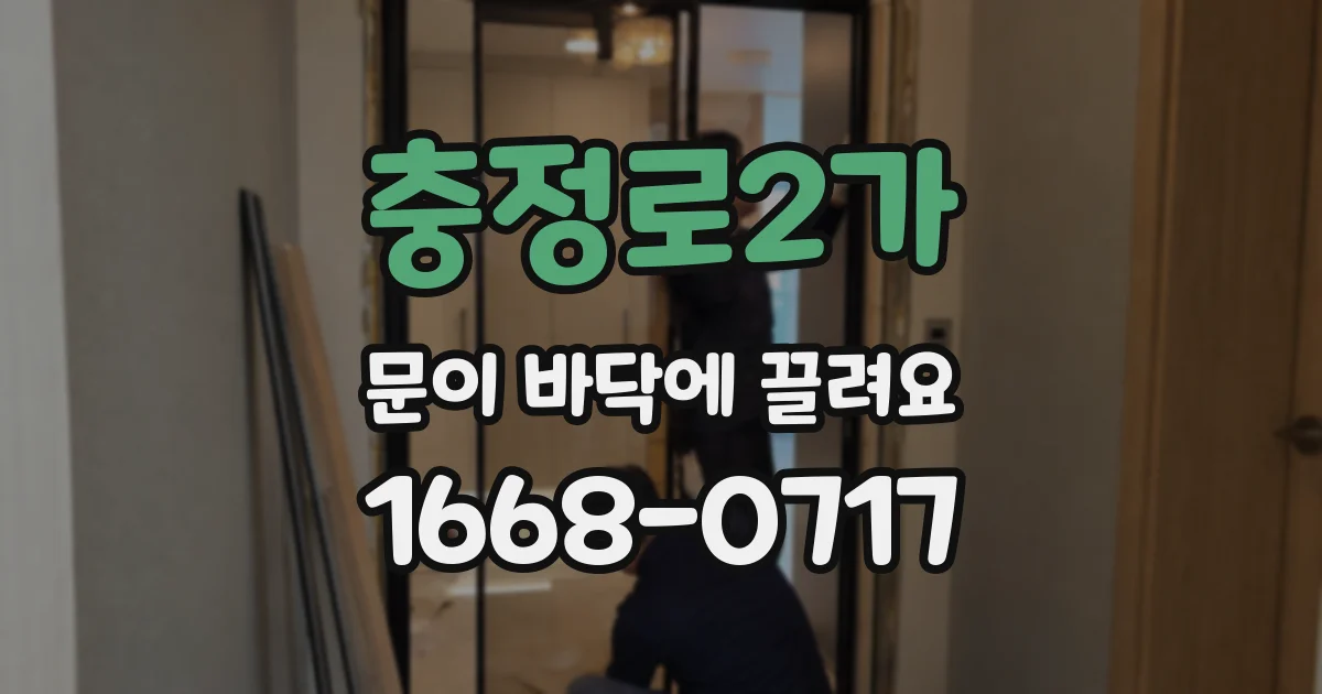 충정로2가 문이 바닥에 끌려요