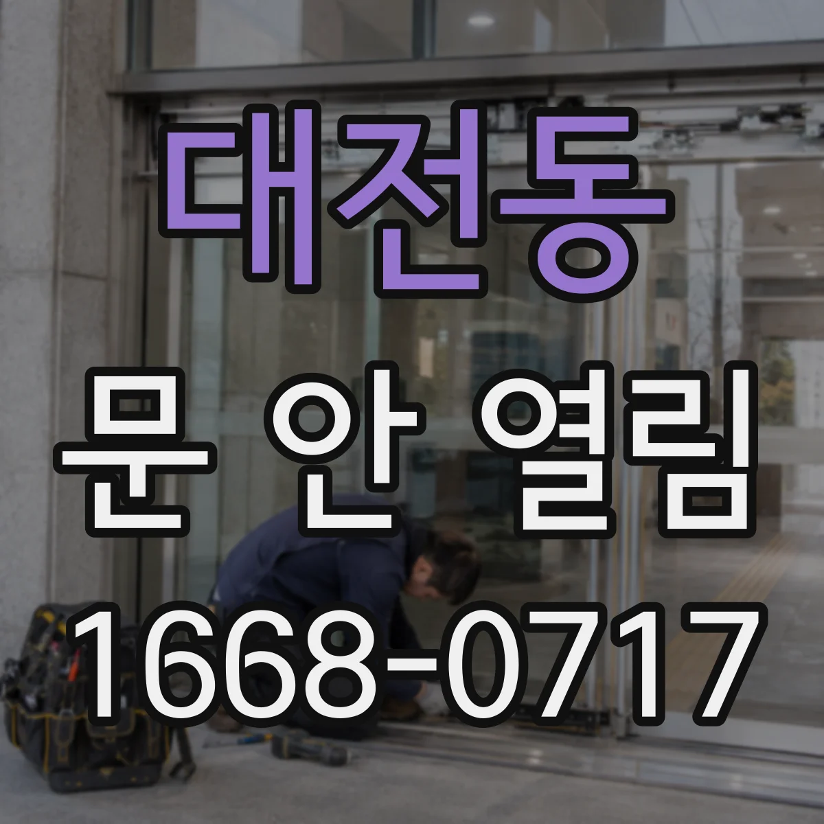 대전동 문 안 열림